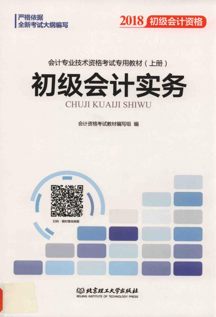 初级会计实务 封面