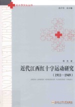 近代江西红十字运动研究:1911-1949 封面