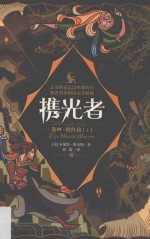 携光者  卷4  猩红镜  上 封面