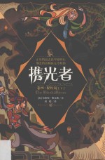 携光者  卷4  猩红镜  下 封面