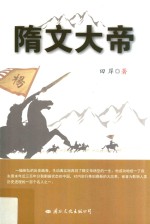 隋文大帝 电子书封面