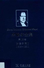 黑格尔全集:1816-1831  第18卷  讲演手稿  2 封面
