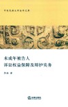 未成年被告人诉讼权益保障及辩护实务 封面