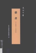 悫书  泉州文库 封面