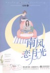 南风恋月光 封面