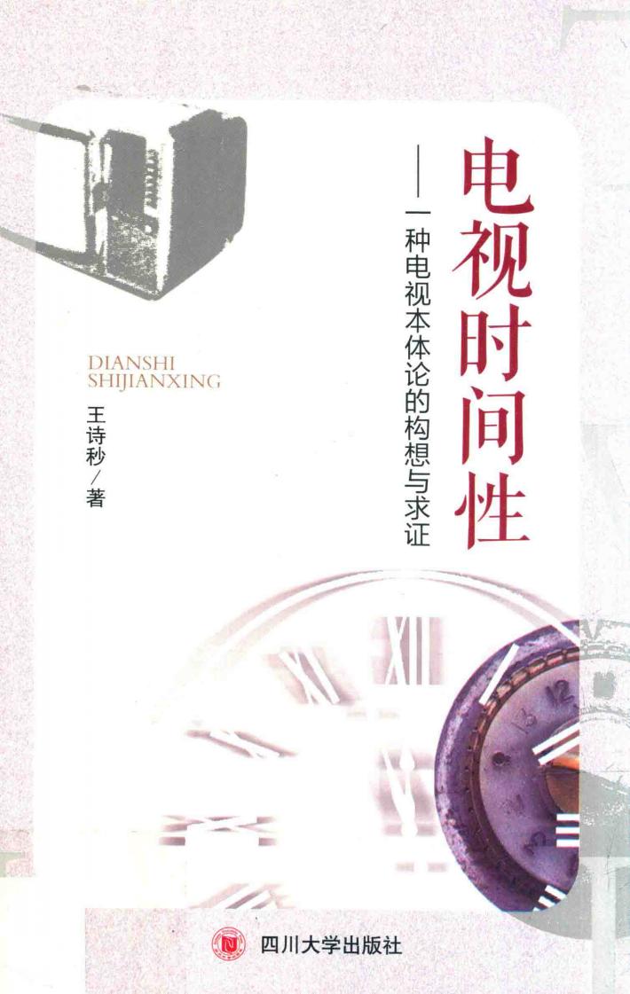 电视时间性  一种电视本体论的构想与求证 封面