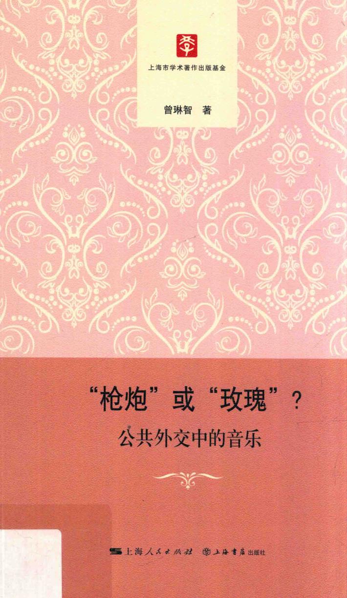 “枪炮”或“玫瑰”？ 封面