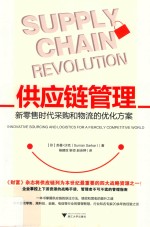 供应链管理  新零售时代采购和物流的优化方案 封面