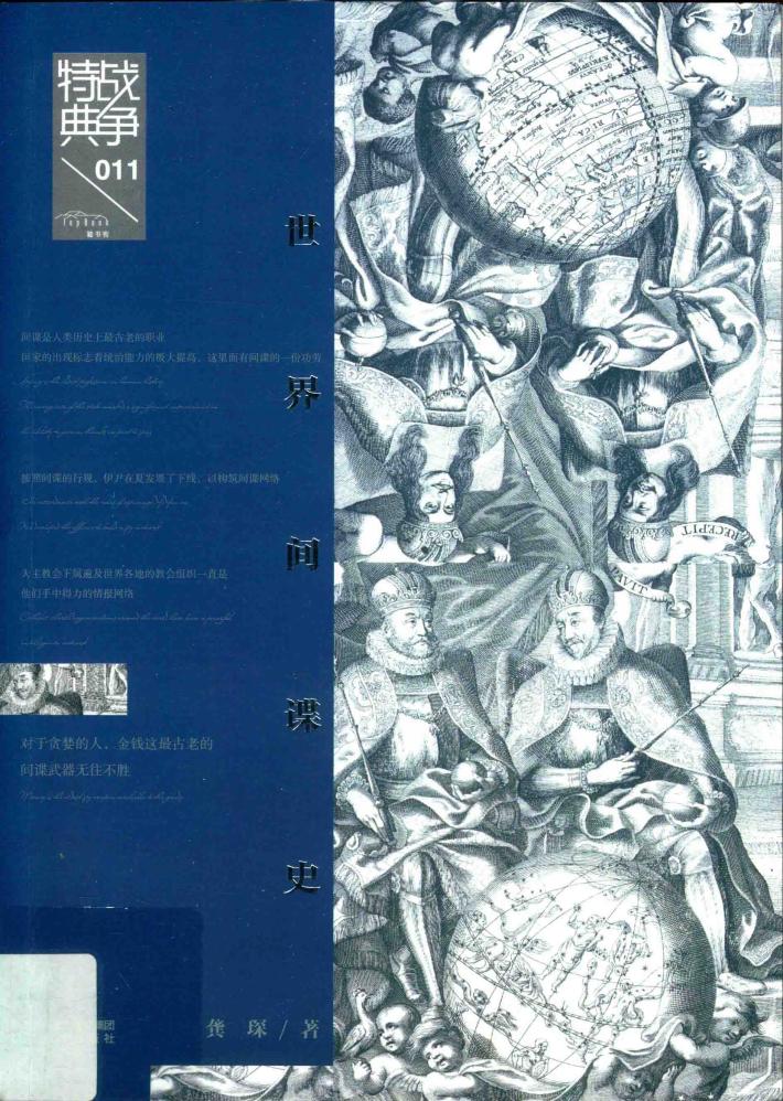 战争特典·世界间谍史 封面