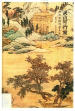 溪山可行旅  丹青里的写意人生 封面