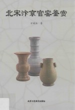 北宋汴京官窑鉴赏 封面