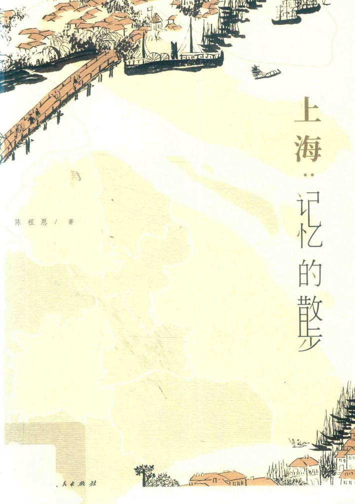 上海  记忆的散步 封面