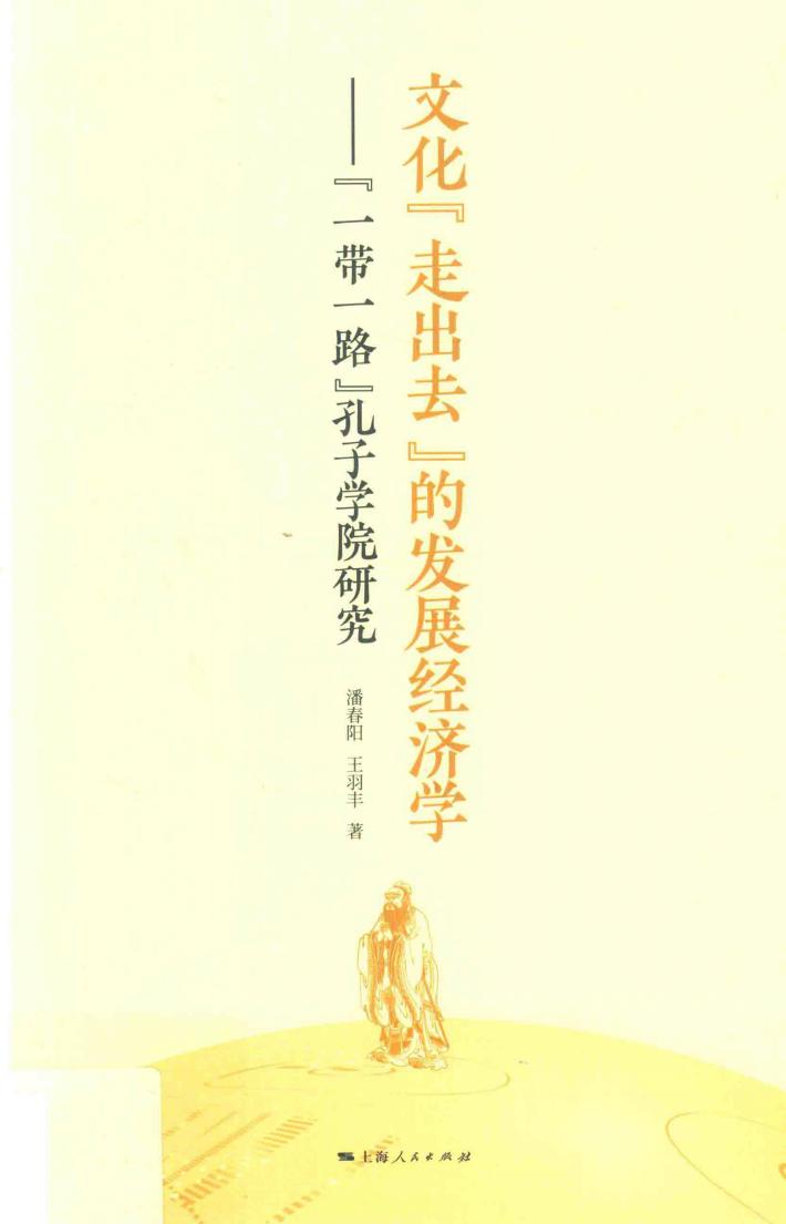 文化“走出去”的发展经济学 封面