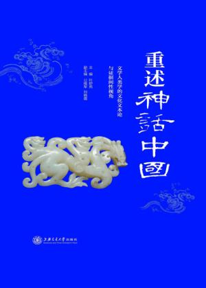 重述神话中国 封面
