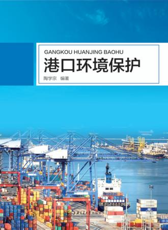 港口环境保护 封面