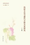 风俗文化与唐代文体关系研究 封面
