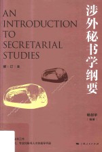 涉外秘书学纲要  修订本 封面