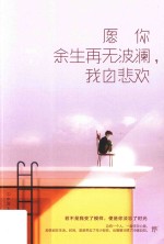 愿你余生再无波澜，我自悲欢 封面