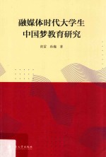 融媒体时代大学生中国梦教育研究 封面