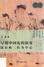 早期中国礼的演变 封面