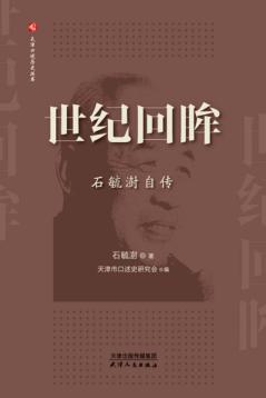 世纪回眸  石毓澎自传 封面