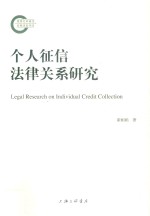 个人征信法律关系研究 封面
