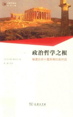 政治哲学之根  被遗忘的十篇苏格拉底对话 封面