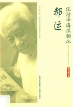 深潜译海探骊珠·郝运  海上谈艺录 封面