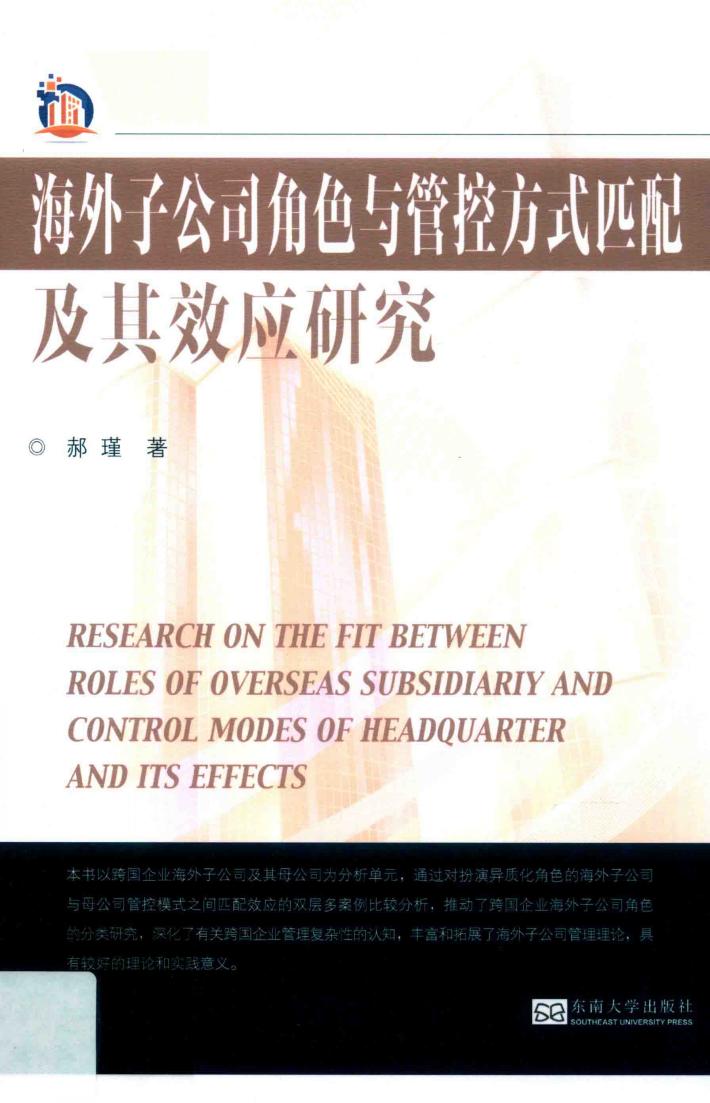 海外子公司角色与管控方式匹配及其效应研究 封面