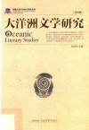 大洋洲文学研究  第5辑 封面