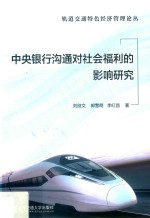 中央银行沟通对社会福利的影响研究 封面