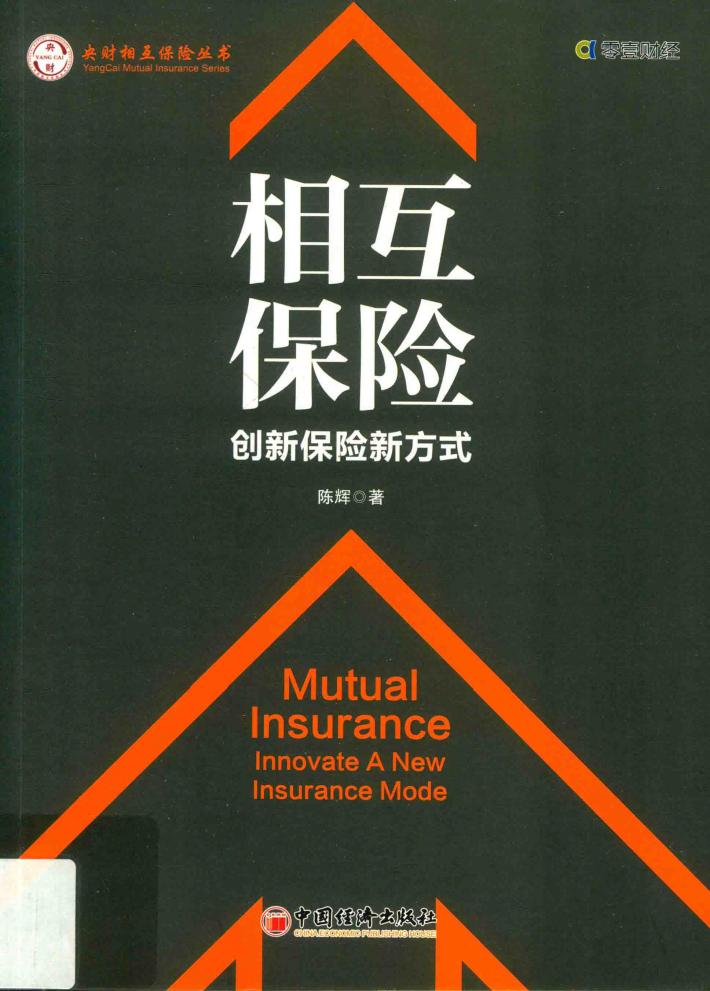 相互保险:创新保险新方式 封面