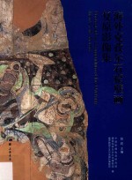 海外克孜尔石窟壁画复原影像集 封面