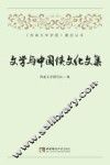 文学与中国侠文化文集 封面