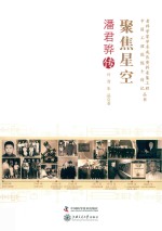 聚焦星空  潘君骅传 封面