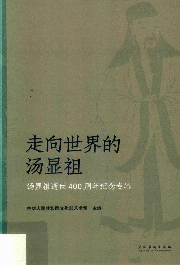 走向世界的汤显祖  汤显祖逝世400周年纪念专辑 封面
