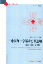 中国红十字运动史料选编  湖南专辑  第10辑 封面