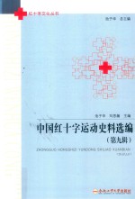 中国红十字运动史料选编  第9辑 封面