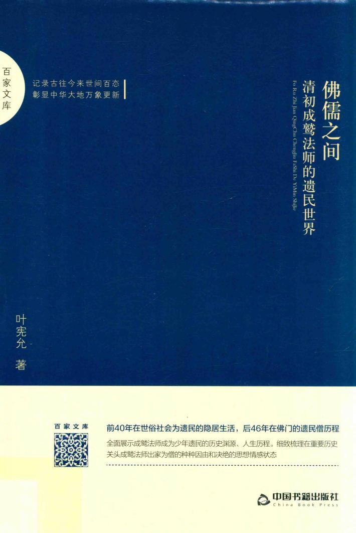 佛儒之间  清初成鹫法师的遗民世界 封面
