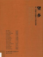 望乡  第二届阮义忠摄影人文奖作品集 封面