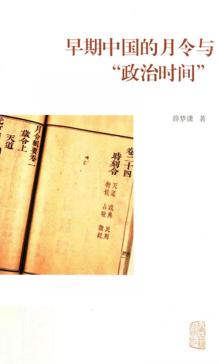 早期中国的月令与“政治时间” 封面