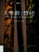 王冬龄  竹径 封面