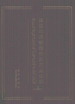 陈巴尔虎部落满文历史档案  蒙·汉·满  2 封面