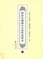 明清宫藏闽台关系档案图录  上 封面