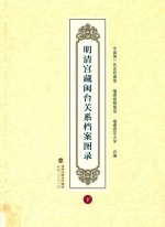 明清宫藏闽台关系档案图录  下 封面