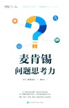 麦肯锡问题思考力 封面