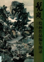 髡残绘画作品编年图录 封面