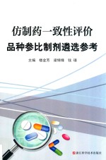 仿制药一致性评价品种参比制剂遴选参考 封面