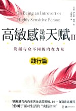 高敏感是种天赋  2  发掘与众不同的内在力量  践行篇 封面