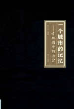 一个城市的记忆  老地图中的长沙 封面